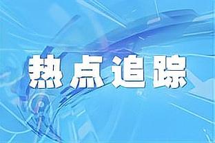 ?近3战维金斯0失误&克莱仅1次 两人赛季场均失误数均为1.8